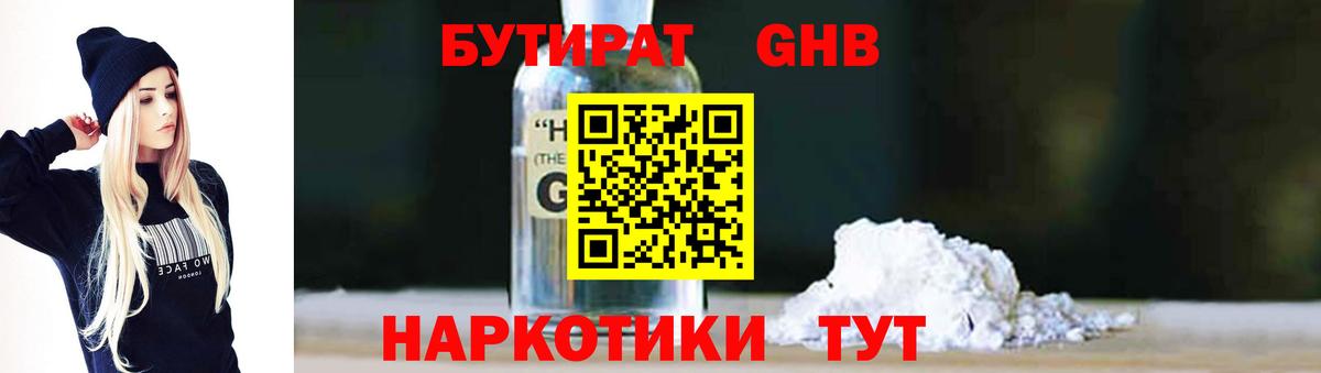 Бутират 99% Красноармейск