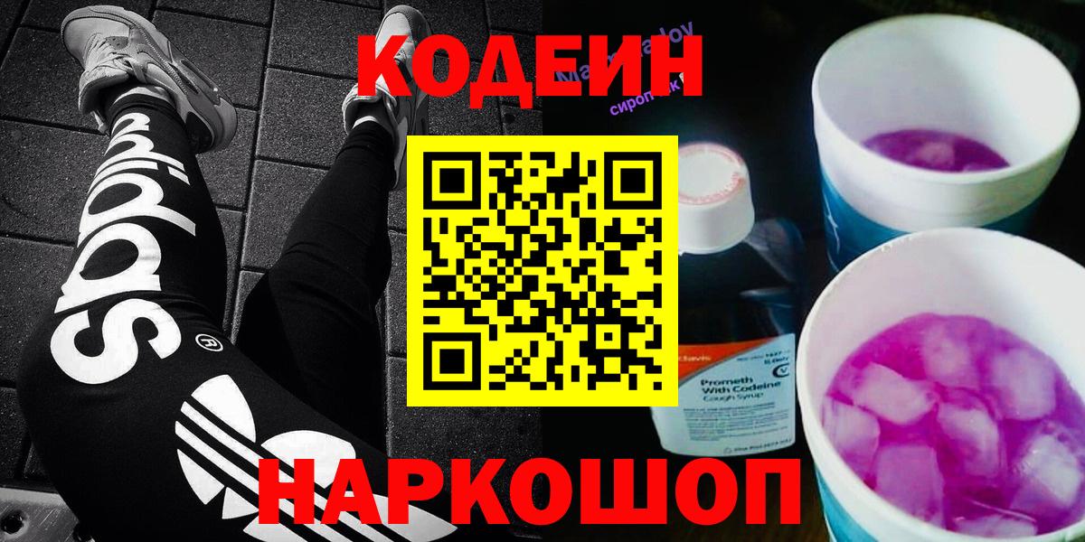 Codein напиток Lean (лин) Красноармейск